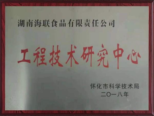 工程技術研究中心